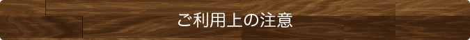 ご利用上の注意