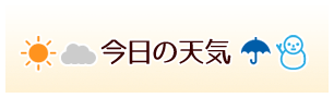 今日の天気