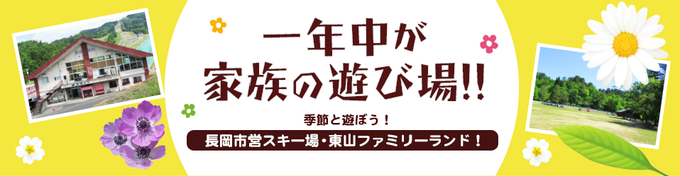 一年中が家族の遊び場!!　季節と遊ぼう!長岡市営スキー場・東山ファミリーランド！