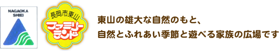 長岡市東山ファミリーランド 東山の雄大な自然のもと、自然とふれあい季節と遊べる家族の広場です。