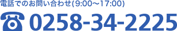 電話でのお問い合わせ(9:00〜17:00)