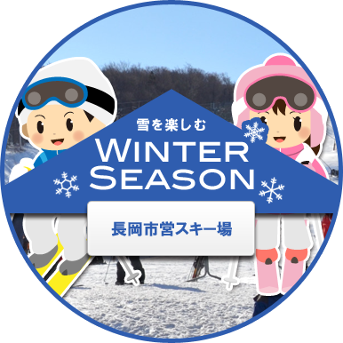 長岡市営スキー場