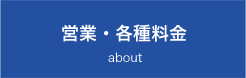 営業・各種料金