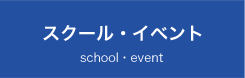 スクール・イベント